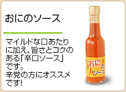 おにのソース