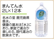 まんてんすい　2L×12本